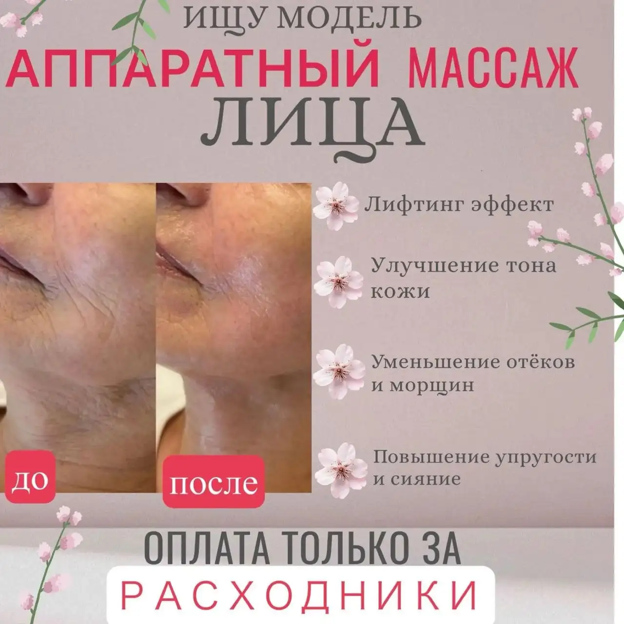 Скульптурный аппаратный массаж лица по специальной цене - Услуги массажа (Красота и здоровье) в Красноярск