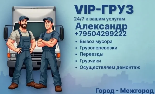 Грузоперевозки и вывоз мусора в Красноярске - частное объявление в Красноярск