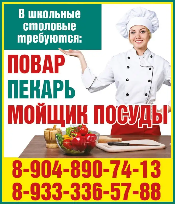 Требуются ПОВАР, ПЕКАРЬ, МОЙЩИК ПОСУДЫ в школьные столовые - Вакансии (Работа) в Красноярск