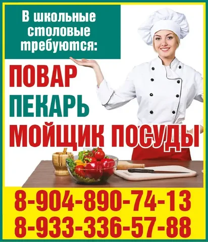 Требуются ПОВАР, ПЕКАРЬ, МОЙЩИК ПОСУДЫ в школьные столовые - Рабочий персонал в Красноярск