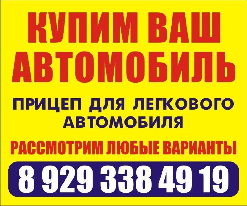 Покупаем автомобили отечественные и иномарки - частное объявление в Республика Хакасия