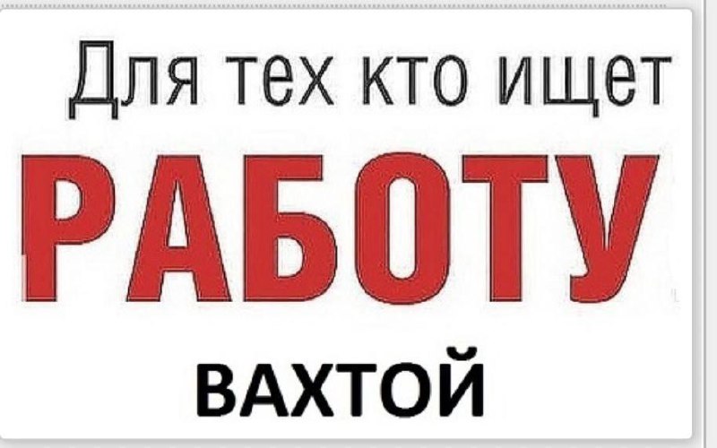 Вакансии для работы вахтовым методом - частное объявление в Республика Хакасия