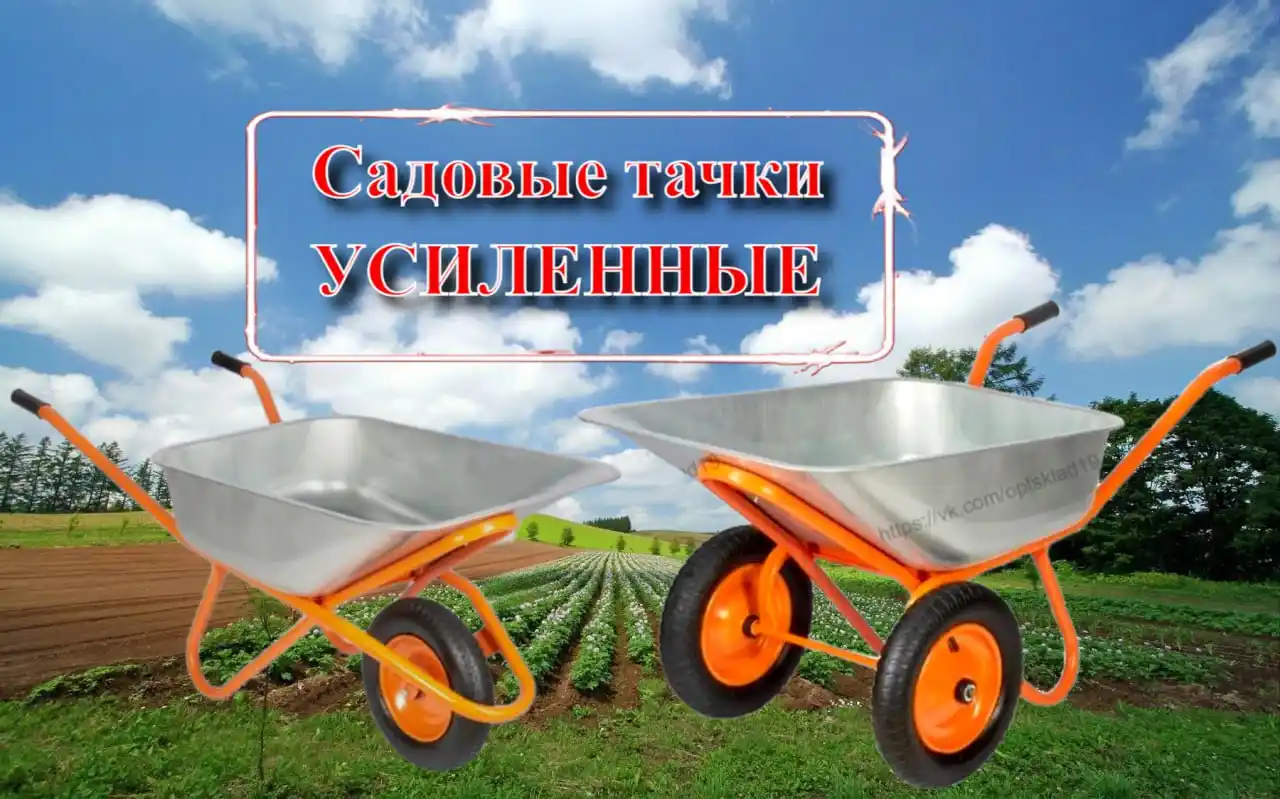 Садовые/строительные тачки в наличии