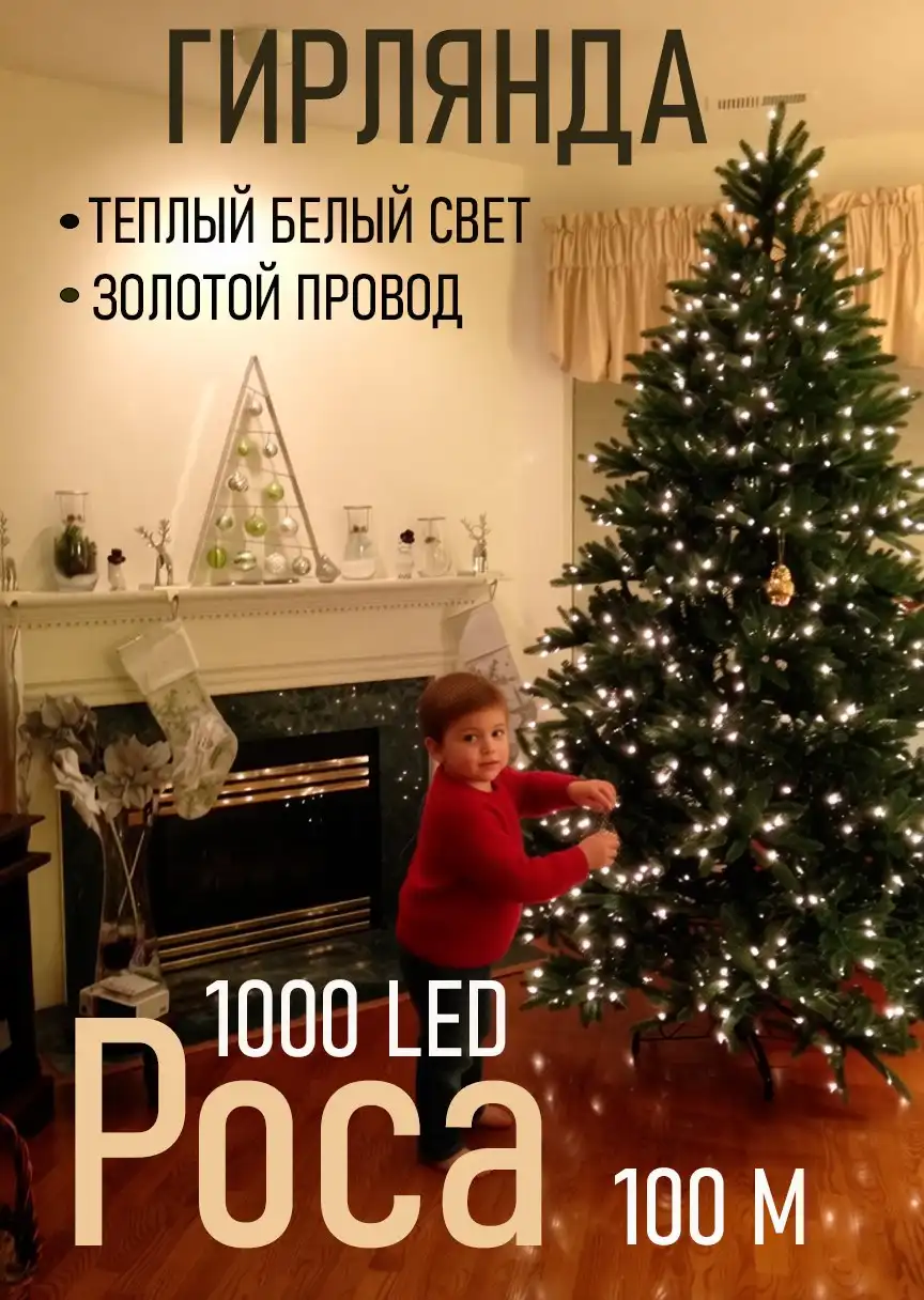 Гирлянда Роса 100 м с пультом управления