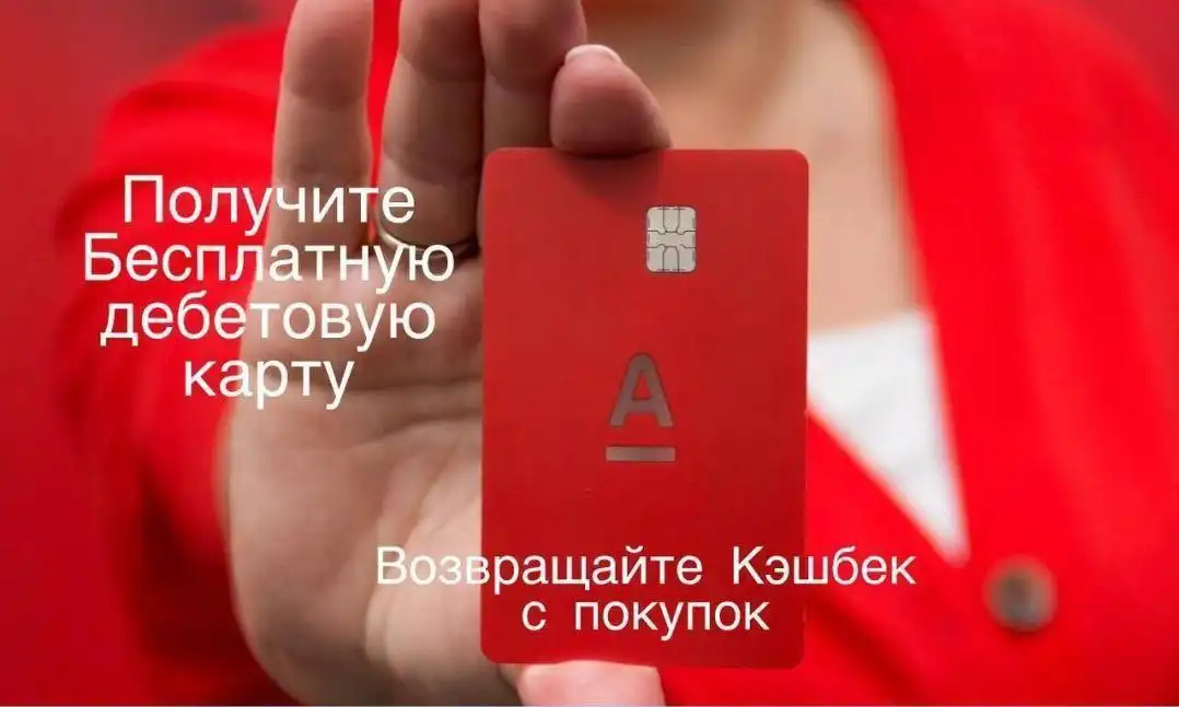 Дебетовая карта Альфа-Банка с кэшбеком
