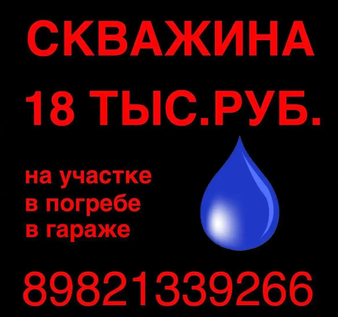 Бурение скважин без заезда техники