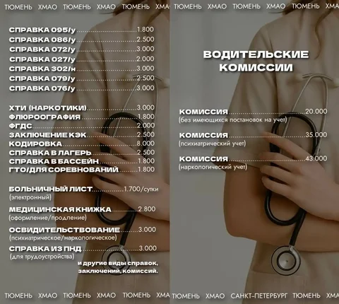 Услуги по оформлению медицинских справок и документов - частное объявление в Тюмень