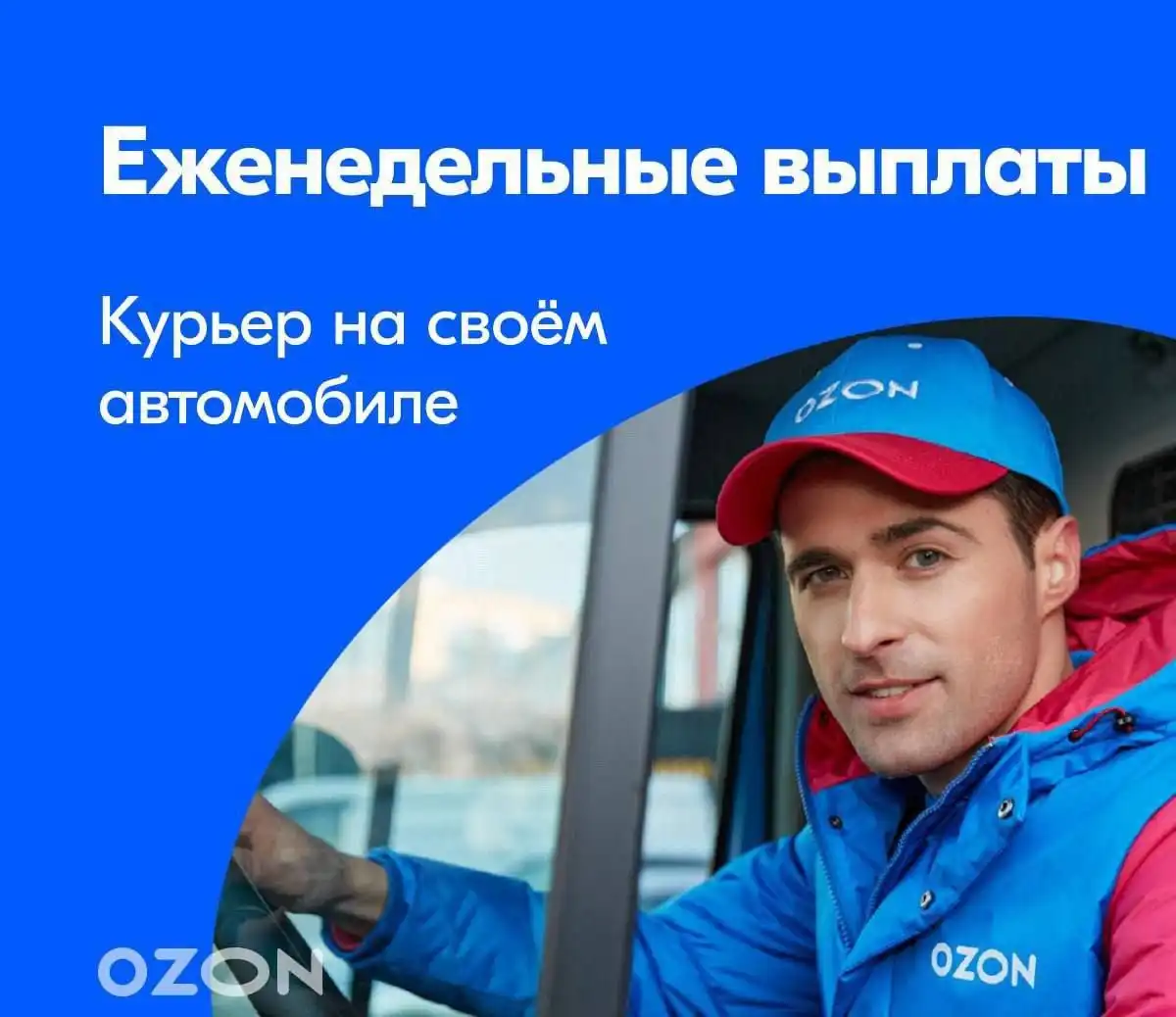 OZON приглашает к сотрудничеству курьеров