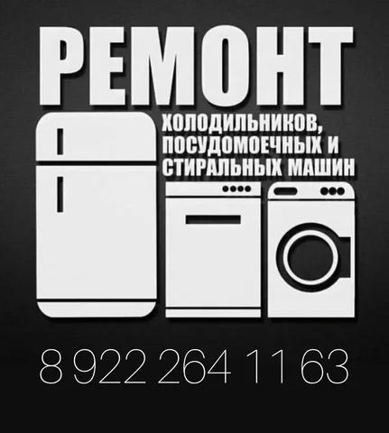 Ремонт холодильников и стиральных машин в Тюмени - Дизайн и ремонт в Тюмень