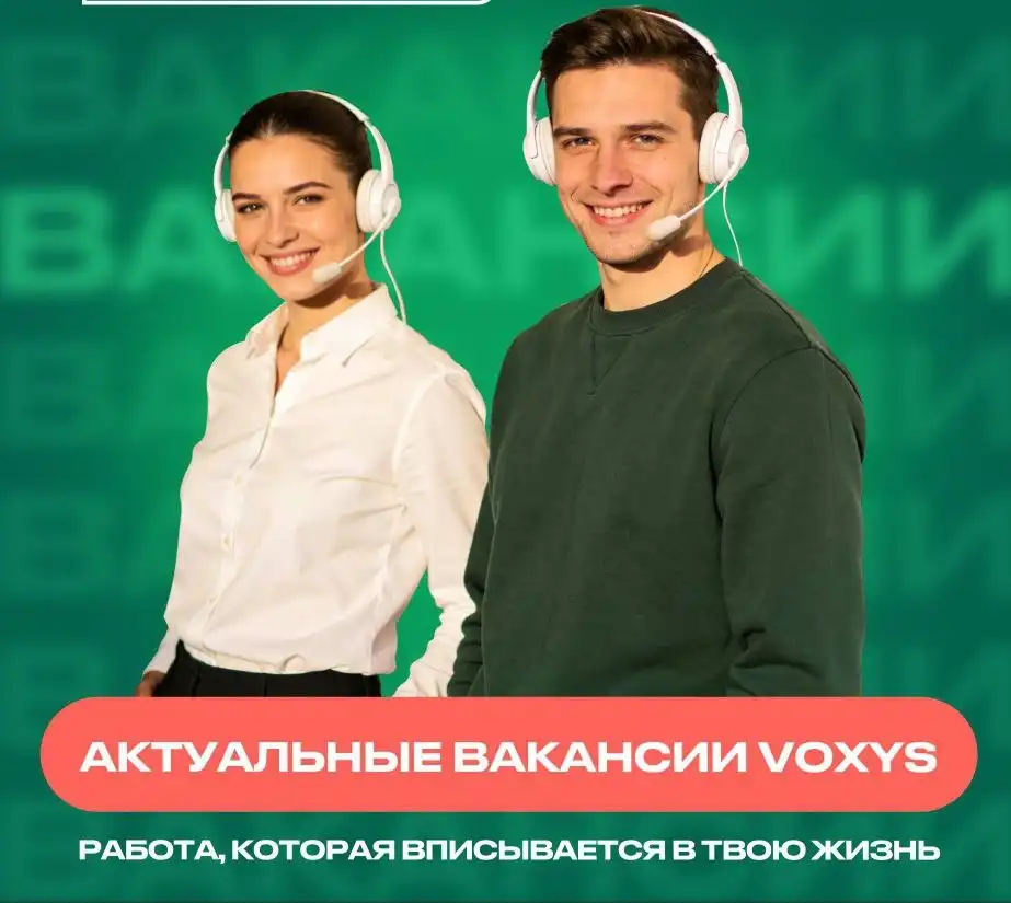 Вакансии от VOXYS: операторы call-центра, консультанты горячей линии, менеджеры контактных центров - Вакансии (Работа) в Тюмень