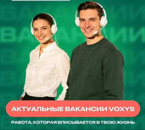 Вакансии от VOXYS: операторы call-центра, консультанты горячей линии, менеджеры контактных центров - Управление и администрирование в Тюмень