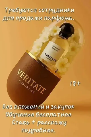 Набор в команду VERITATE cosmetics для удаленной работы - Обучение в Тюмень