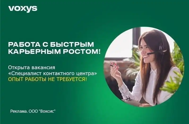 Вакансия: Оператор контакт-центра удалённо без опыта - Оператор контакт-центра (Работа) в Тюмень