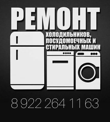 Ремонт холодильников и стиральных машин в Тюмени - Доставка в Тюмень