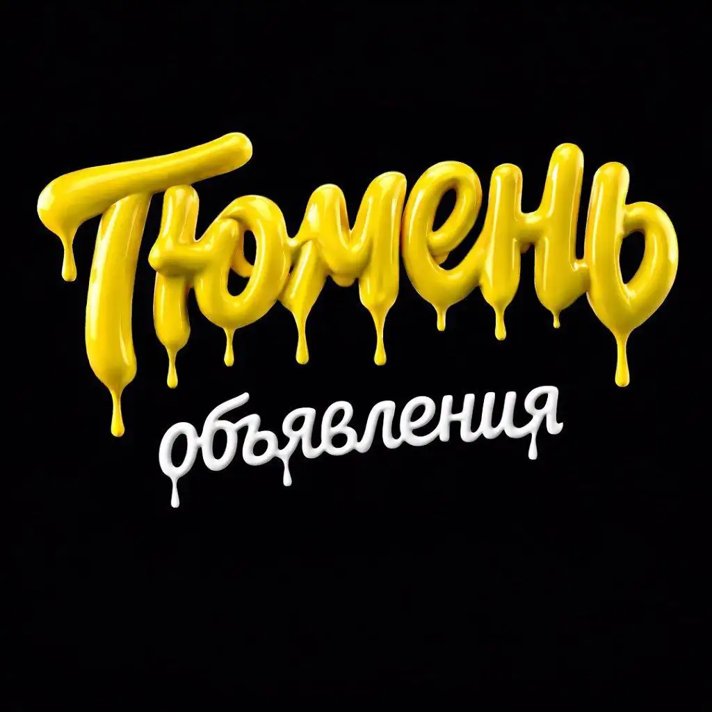 Тюмень объявления - Барахолка в Тюмень