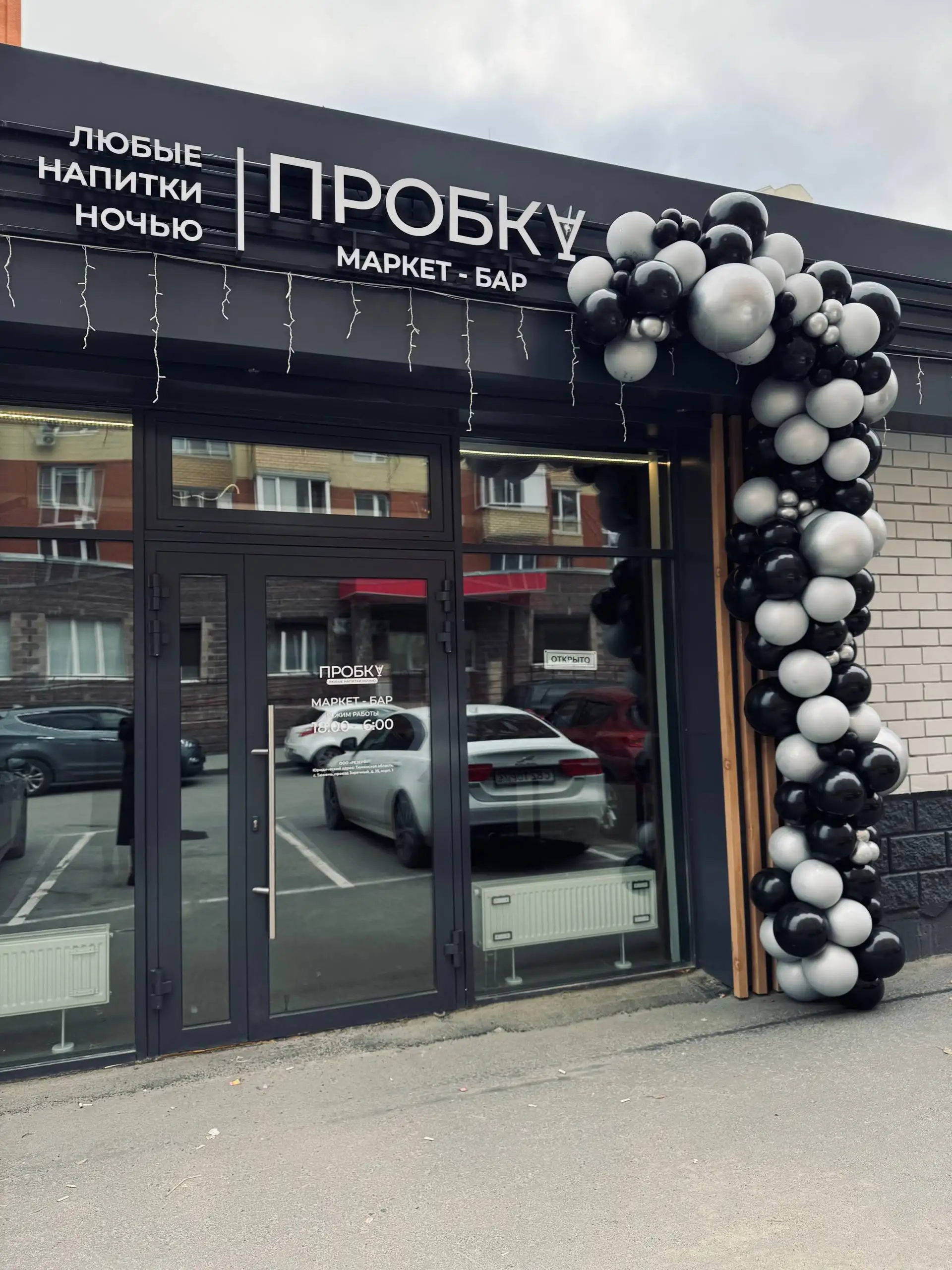 Маркет-бар ПРОБКА в Зареке - Общественное питание (Услуги) в Мыс