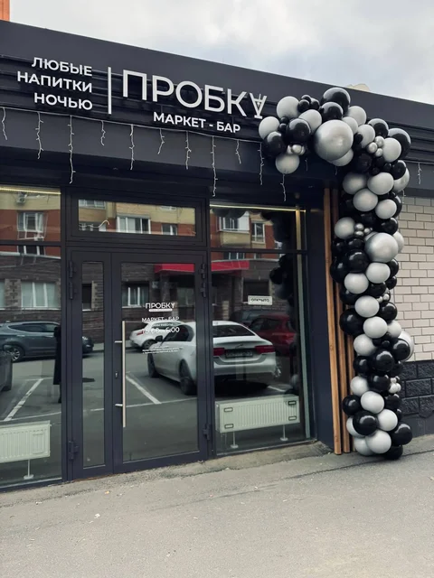 Маркет-бар ПРОБКА в Зареке - Общественное питание в Мыс