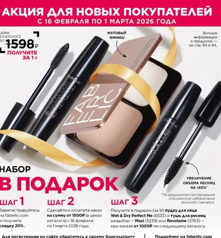 Подарок за 1 рубль от Faberlic - Охота и рыбалка в Мыс