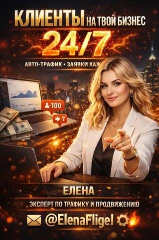 Инструмент для привлечения клиентов и трафика 24/7 - Маркетинговые услуги в Мыс