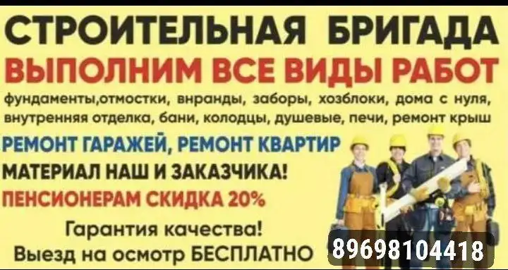 Выездная строительная бригада для всех видов работ - Строительные работы (Услуги) в Неизвестно