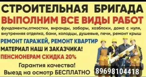 Выездная строительная бригада для всех видов работ - Услуги в Неизвестно