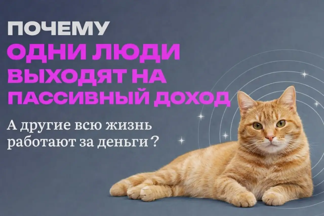 Почему одни люди выходят на пассивный доход, а другие всю жизнь работают за деньги? - Консультации/Образование (Услуги) в Неизвестно
