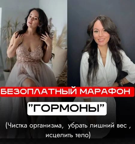 Марафон "Гормоны — фундамент здоровья женщины" - Марафон в Неизвестно