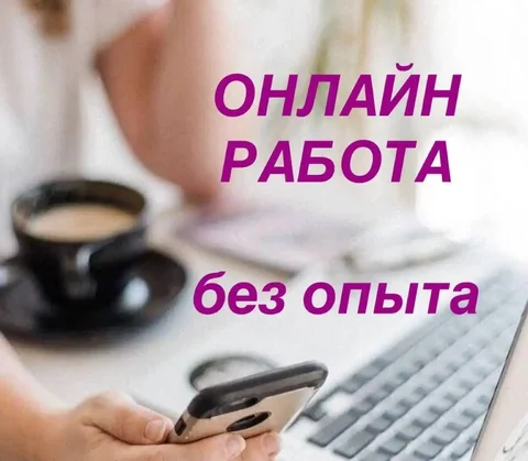 Требуются люди для удалённой работы - Удалённая работа в Неизвестно