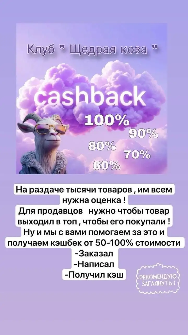 Приглашение в гостевой чат Щедрая Коза для заказов с кешбэком - Кешбэк-сервис (Услуги) в Неизвестно