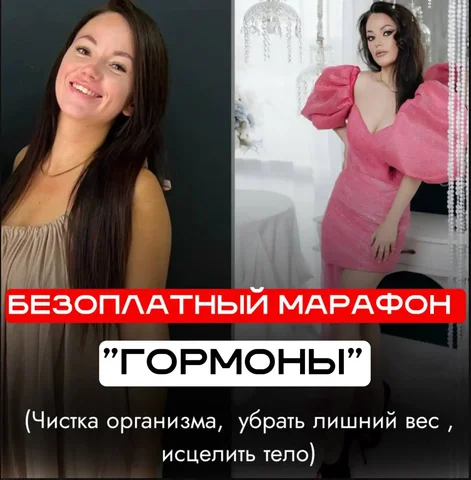 Бесплатный марафон «Гормоны — фундамент здоровья женщины» - Марафон в Неизвестно
