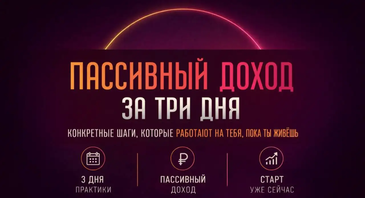 Финансовый апгрейд: 3-дневный воркшоп по пассивному доходу - Образовательные услуги (Услуги) в Неизвестно