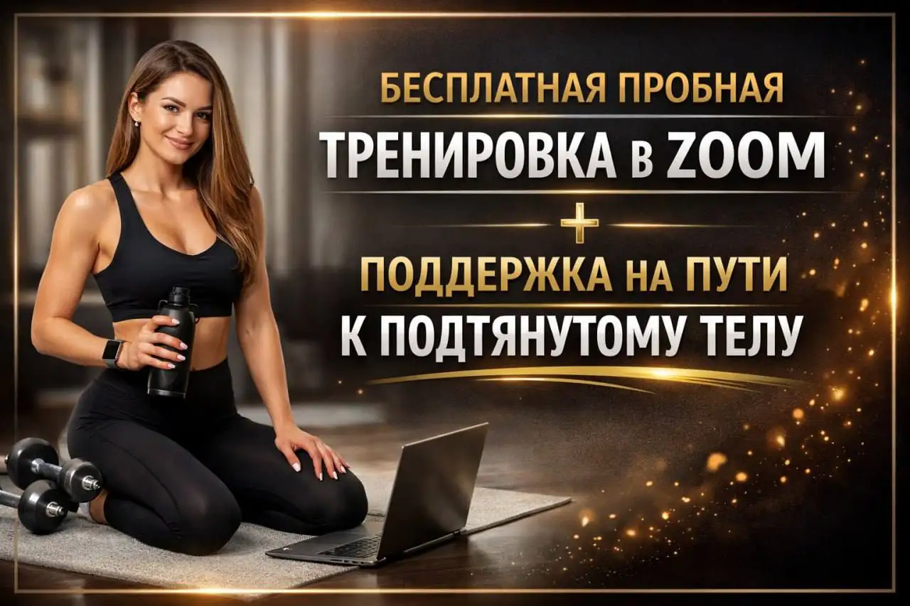 Бесплатная пробная тренировка в Zoom с поддержкой на пути к подтянутому телу - Фитнес-тренировки (Услуги) в Неизвестно