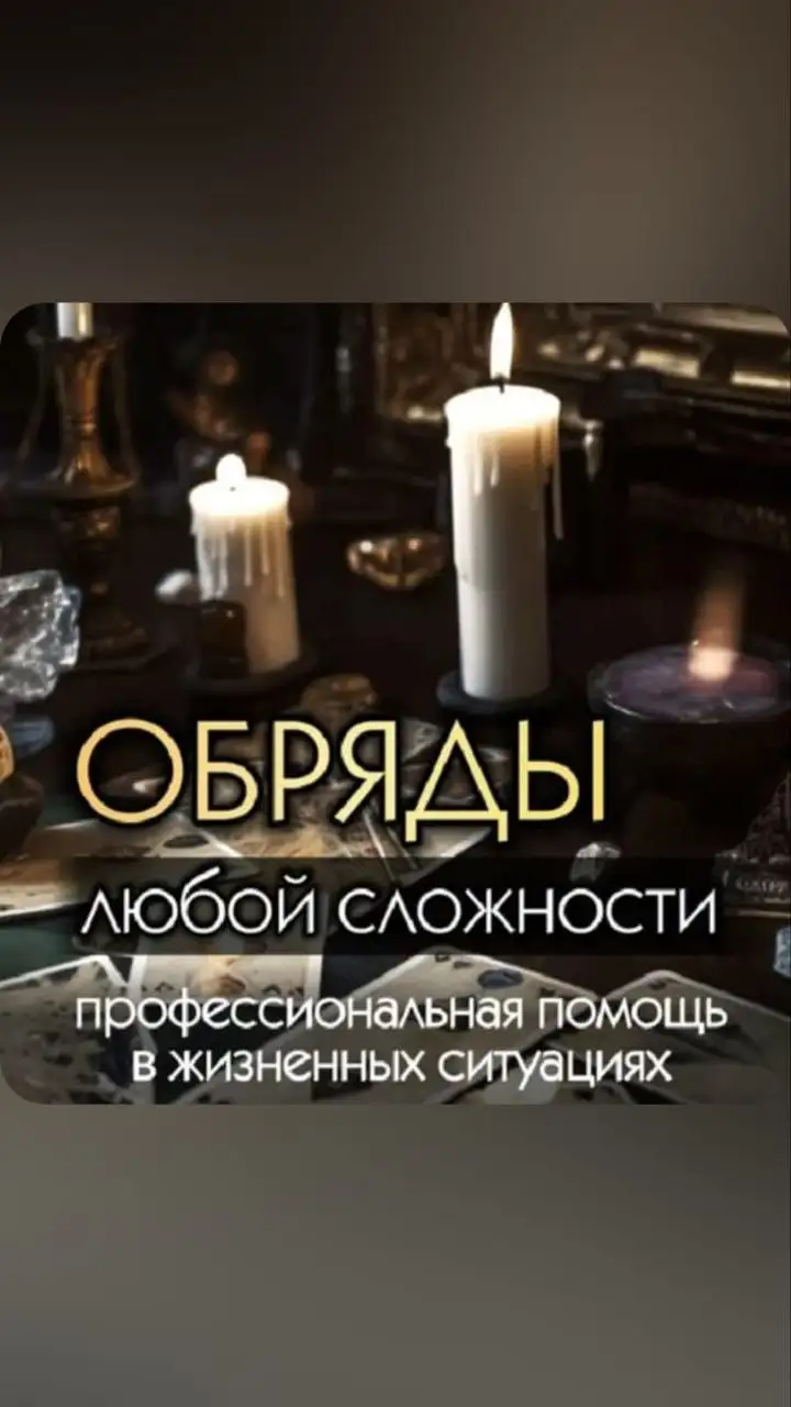 Магические услуги с 30-летним стажем - Магия и эзотерика (Услуги) в Неизвестно