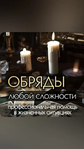 Магические услуги с 30-летним стажем - частное объявление в Неизвестно