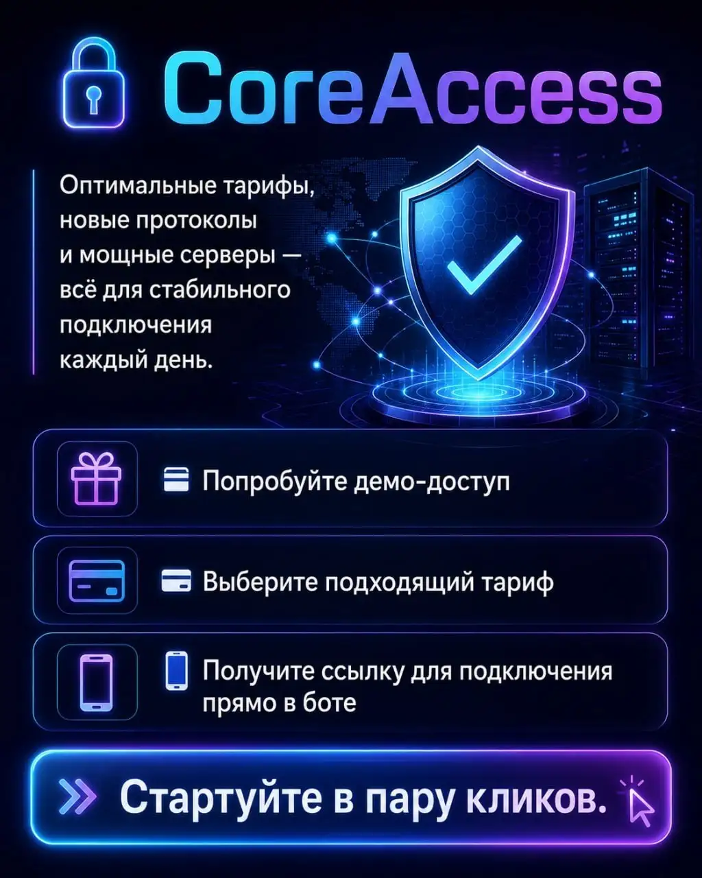 CoreAccessVPN — Оптимальные тарифы - VPN (Услуги) в Неизвестно
