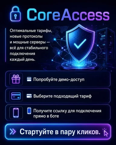 CoreAccessVPN — Оптимальные тарифы - CRM и реклама в Неизвестно