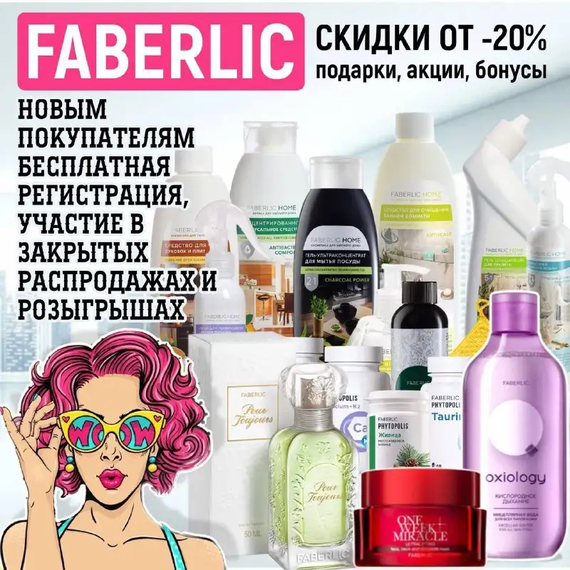 VIP-доступ к складу Faberlic - Красота и здоровье в Неизвестно