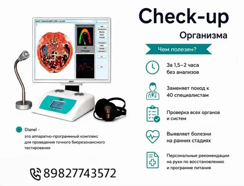 Диагностика организма на комплексе Дианел - Развлечения в Неизвестно