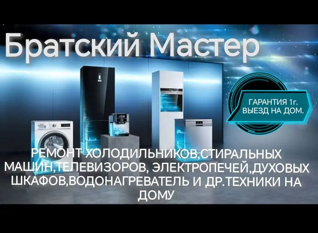 Ремонт бытовой техники на дому в Братске