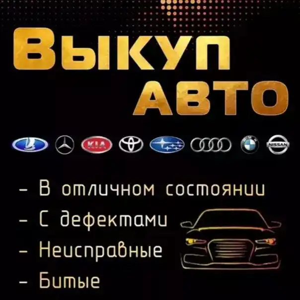 АВТОВЫКУП различных автомобилей в Братске