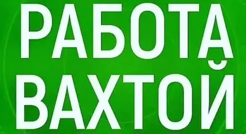Вакансии вахтовым методом в различных регионах России - частное объявление в Братск