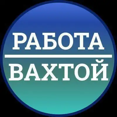 Требуются сотрудники на вахту в различных регионах - Работа в Братск