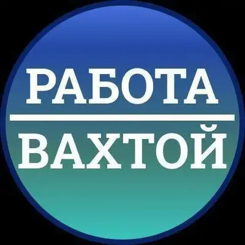 Требуются сотрудники на вахту в различных регионах - частное объявление в Братск