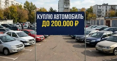 Куплю автомобиль на автомате - Покупка автомобилей в Братск