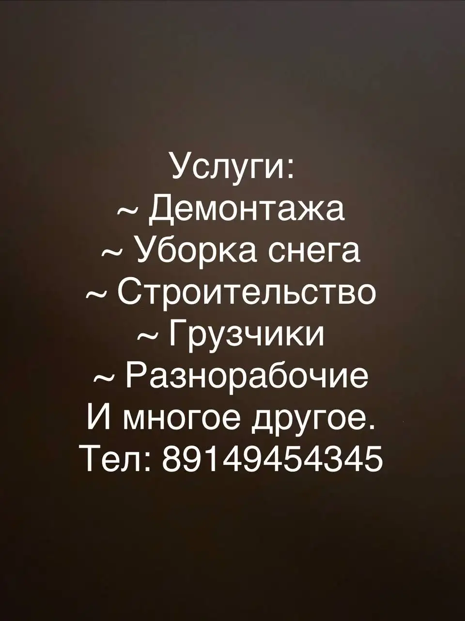 Услуги грузчиков, демонтажа и строительства в Братске - Грузчики и разнорабочие (Услуги) в Братск