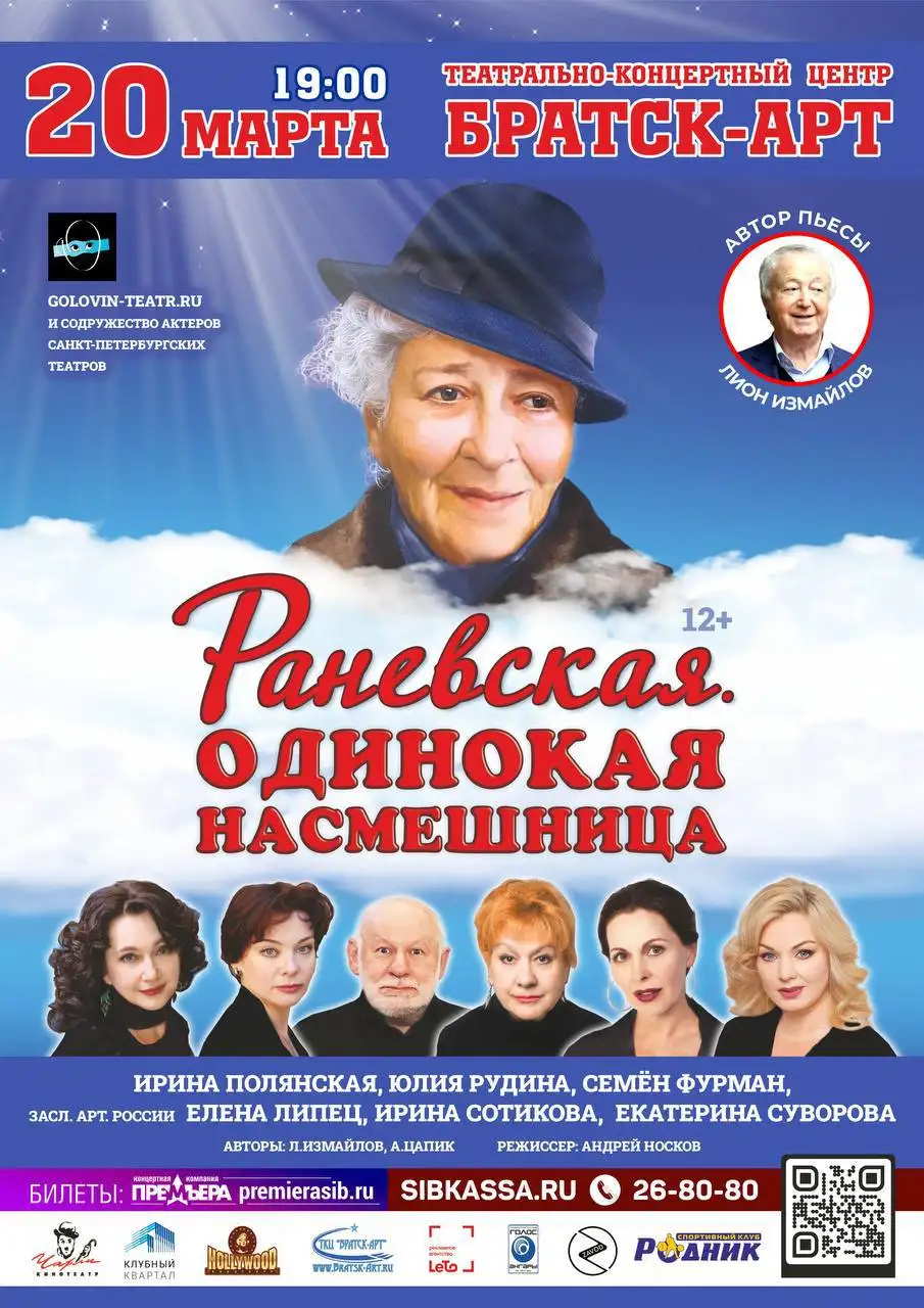 Гастроли спектакля Фаины Раневской в Братске - Театр (Хобби и отдых) в Братск