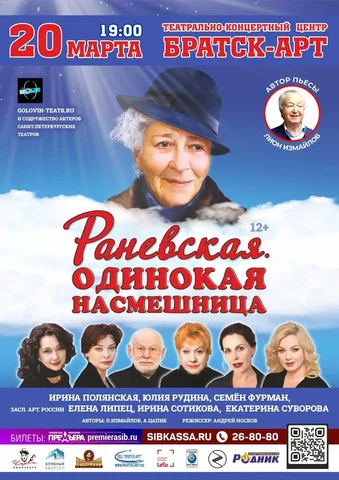 Гастроли спектакля Фаины Раневской в Братске - Ножи в Братск