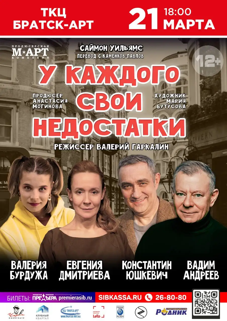 Комедия «У КАЖДОГО СВОИ НЕДОСТАТКИ» в Братске - Театр (Хобби и отдых) в Братск