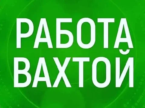 Вахтовый метод работы с официальным трудоустройством - Работа в Братск