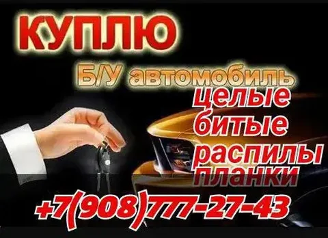 Автовыкуп легковых, грузовых автомобилей, джипов и минивэнов - Суперкар в Братск